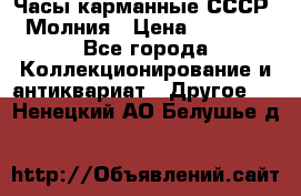 Часы карманные СССР. Молния › Цена ­ 2 500 - Все города Коллекционирование и антиквариат » Другое   . Ненецкий АО,Белушье д.